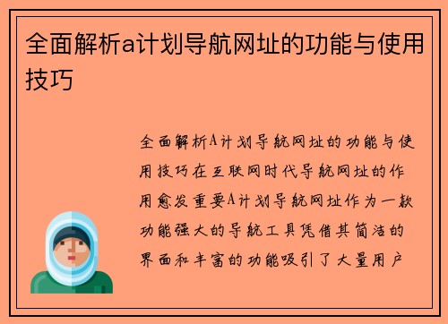 全面解析a计划导航网址的功能与使用技巧